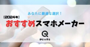 おすすめスマホメーカー