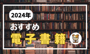 おすすめの電子書籍
