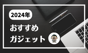 おすすめのガジェット