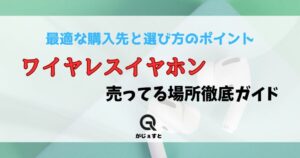 ワイヤレスイヤホン 売ってる場所徹底ガイド