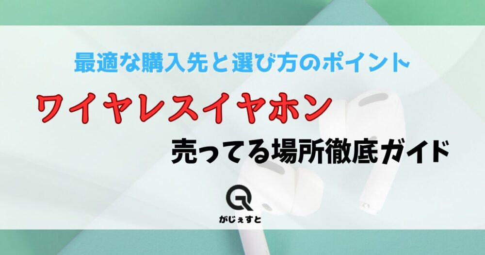 ワイヤレスイヤホン 売ってる場所徹底ガイド