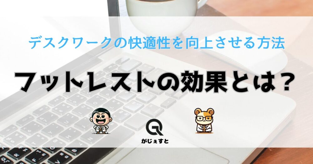 フットレスト効果とは？