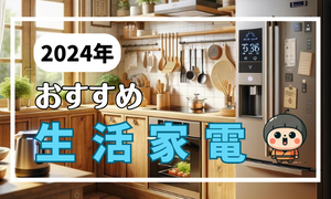 生活家電