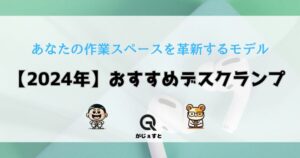 【２０２４年】おすすめデスクランプ